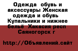 Одежда, обувь и аксессуары Женская одежда и обувь - Купальники и нижнее бельё. Хакасия респ.,Саяногорск г.